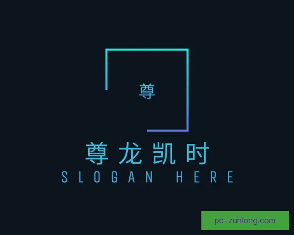 认识尊龙凯时